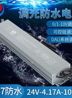 LED灯带灯条24V100W防水调光防雨防潮电源可控硅0-10系统调光电源