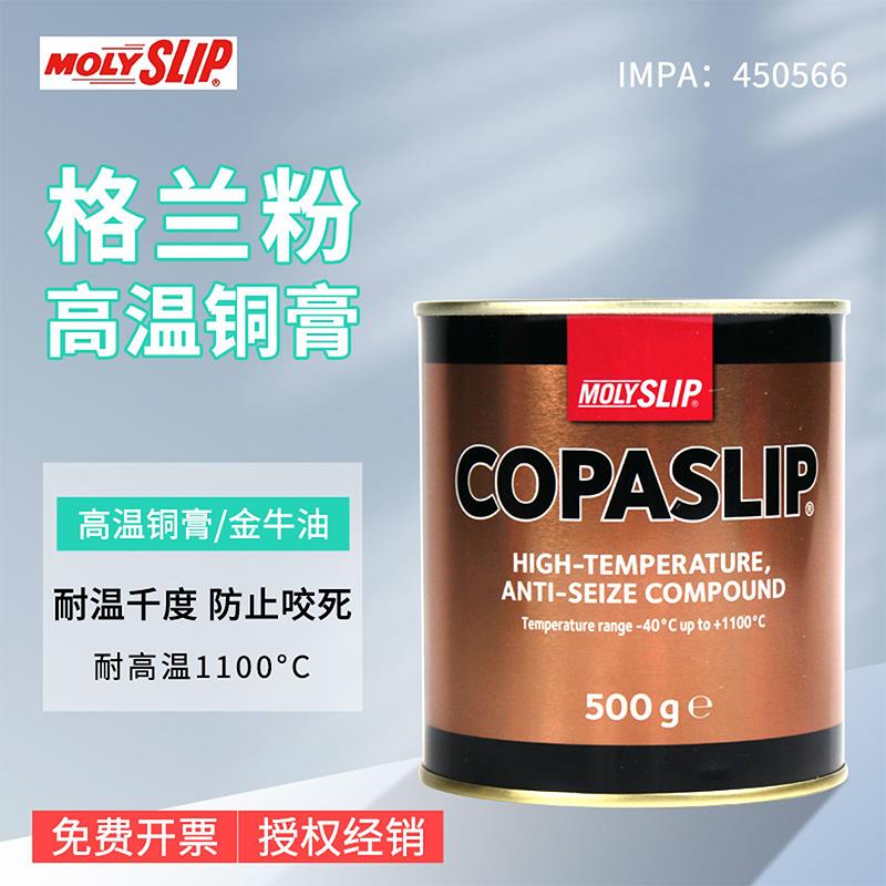 IMPA450566格兰粉COPASLIP高温铜膏 抗咬合剂 金粉 防卡剂防粘着