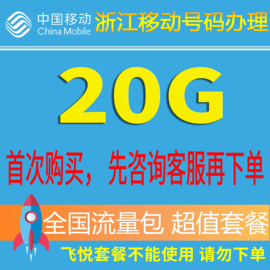 浙江移动流量充值20g流量包手机(包手机)套餐包充值(包充值)包3g4g5g叠加包