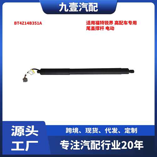 适用福特EDGE锐界高配车专用尾盖撑杆电动BT4Z14B351A