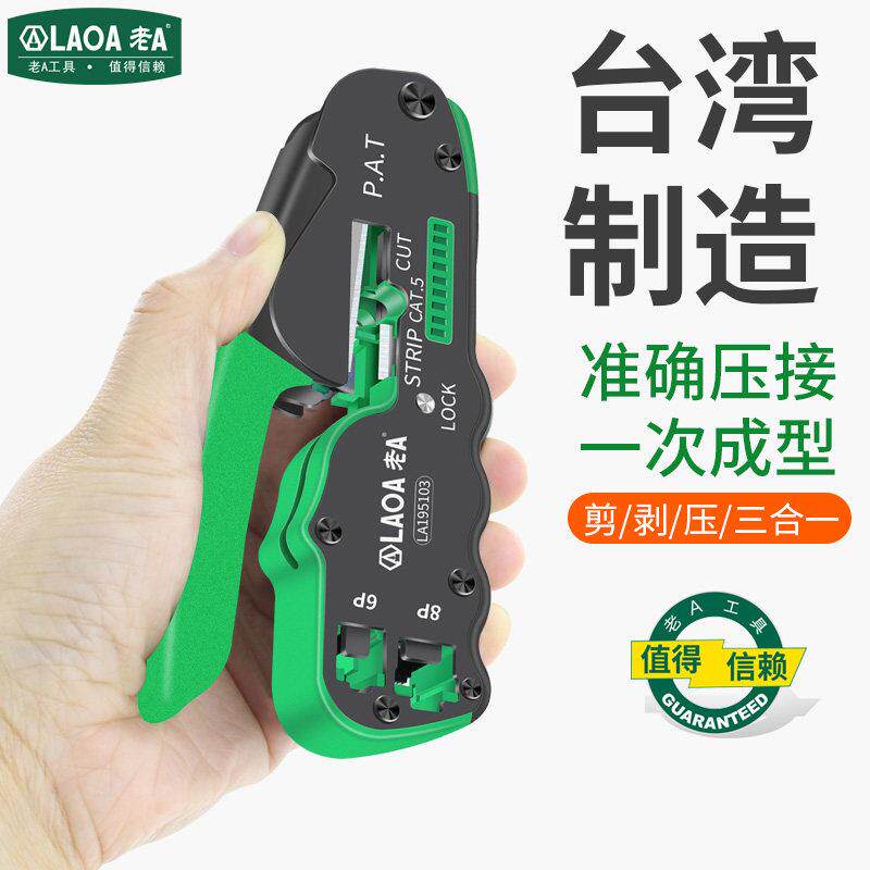 台湾 老A网路线压线钳8p/6p网路工具压接钳掌上型网路钳多功能剥
