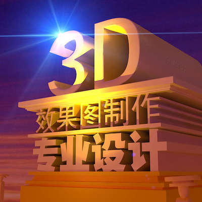 3D效果图制作CAD制图施工图装修室内设计建筑景观代画3d建模代做
