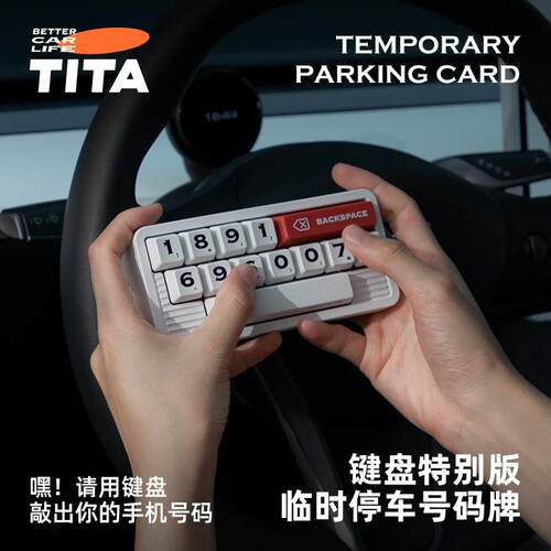 TITA新款键盘式临时停车号码牌挪车电话号牌车内摆件创意汽车用品