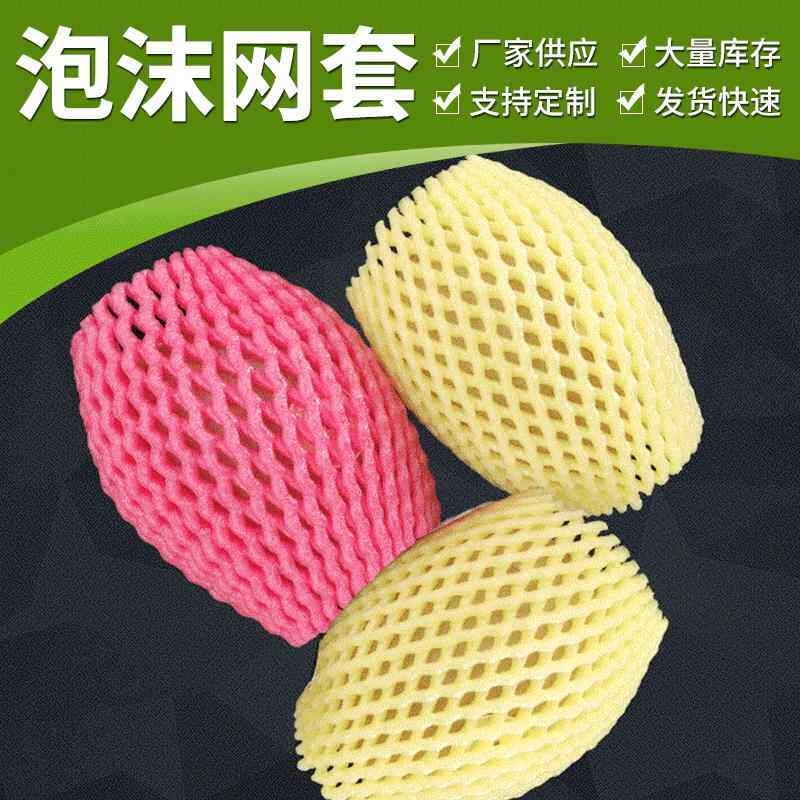 厂家供应水果泡沫网套白色泡沫网多色珍珠棉网套水果套袋塑料网套