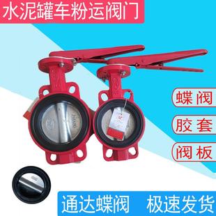 散装水泥罐汽车配件 粉运蝶阀 原厂通达阀门卸灰阀 卸料阀 卸灰蝶
