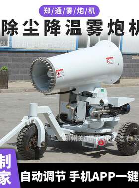 郑通炮雾机厂家三轮移动式远程喷雾机除尘降温全自动雾炮机