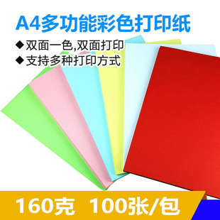160克A4彩色打印纸双面哑光办公用纸激光打印卡纸书写面纸