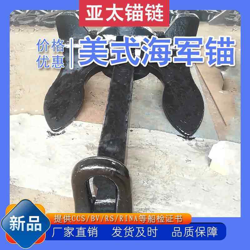 锚链厂家供应船用美式海军锚有杆锚大抓力使用寿命长耐腐蚀