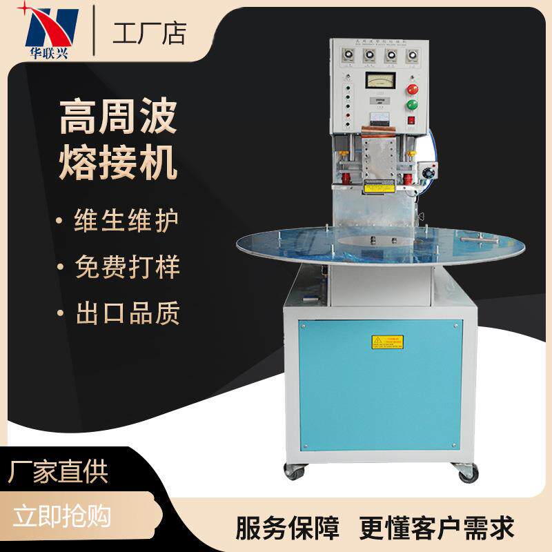 自动转盘式熔接机高周波三工位PVC高周波塑料熔接机转盘熔断机
