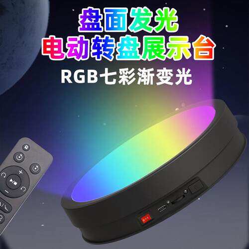 LED发光旋转展示台底座 插电式转盘展示台 现代简约风格展示台