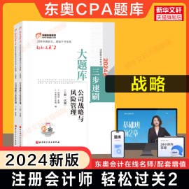 正版东奥注会2024年公司战略与风险管理轻松过关2CPA轻二名师好题同步练习题题库 可搭历年真题试卷注册会计师教材轻一1四4