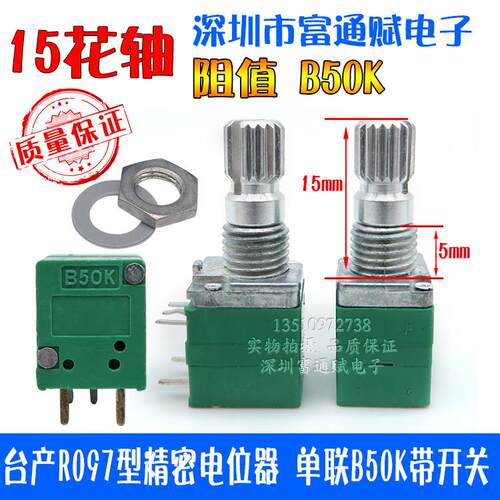 高质量台产R097型精密电位器 单联B50K B100K带开关 阻值齐全15轴