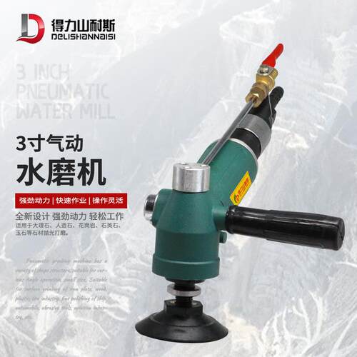 得力DL-935B注水式3寸气动水磨机云石玉石磨光机抛光磨光机75mm