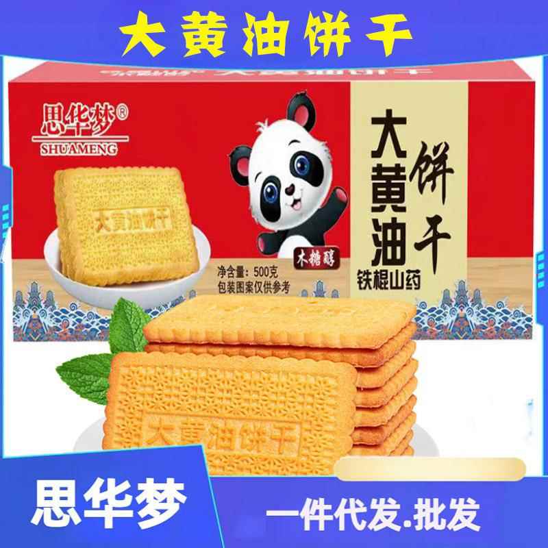 思华梦饼干早餐零食代餐木糖醇铁棍山药大黄油饼干500克/盒