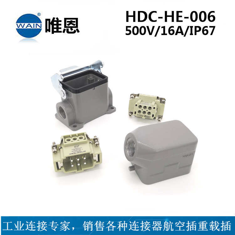 W型HDC-HE-006-M/F唯恩侧出上壳表面安装底座 重载连接器