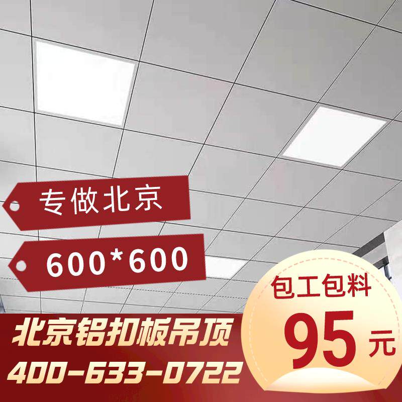 北京包安装600X600铝扣板后厨吊顶 铝天花学校办公室机房公装工程
