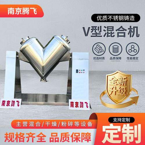V型混合机化学实验室饲料粉末搅拌机食品调料粉干粉V型混料机厂家