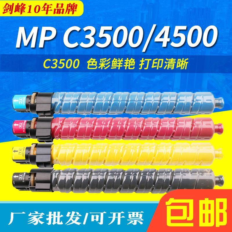 剑峰适用理光MPC3500粉盒MPC4500墨粉盒Aficio彩色数码复印机