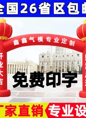 开业庆典活动灯笼立柱充气拱门直梁弯梁凯旋门气模彩虹门气柱通风