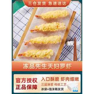 炸虾速食品 冻品先生天妇罗虾230g 5包芙蓉虾夜宵零食油炸小吃日式