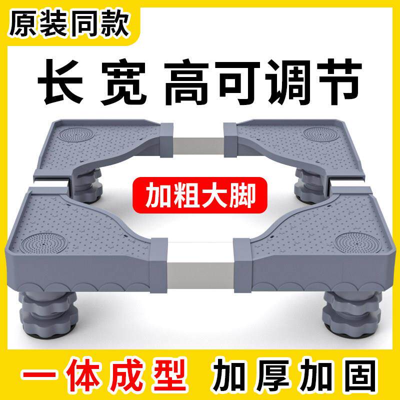 通用洗衣机底座支托 托架脚架长宽高可调节伸缩全自动滚筒冰箱置