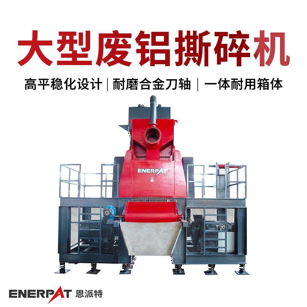 恩派特大型废铝撕碎机铝铸件汽车外壳破碎设备