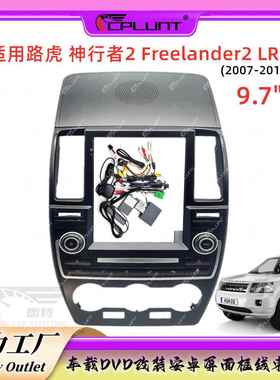 安卓导航面框百变框适用于路虎 Freelander2 神行者2 LR2中控改装