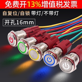 16mm自复位电源按钮开关金属，启停小型带灯自锁防水12v24v环形220v