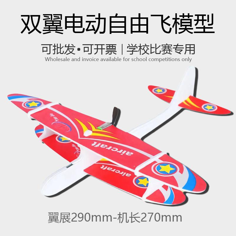 双翼电动自由飞机模型滑翔机青少年比赛益智diy拼装科教航模竞赛