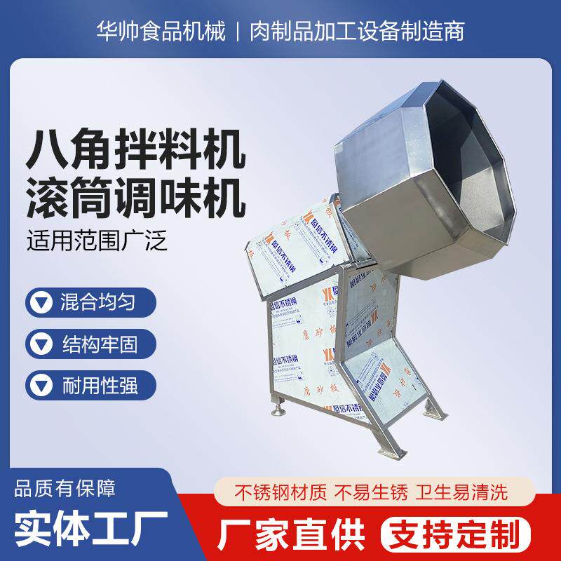 不锈钢八角拌料机滚筒式商用牛肉干腌制鸡头米芡实搅拌滚筒拌料机