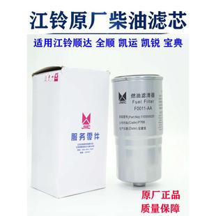 江铃全顺原厂柴油滤芯宝威凯锐凯运顺达凯锐柴油滤清器柴油格柴滤