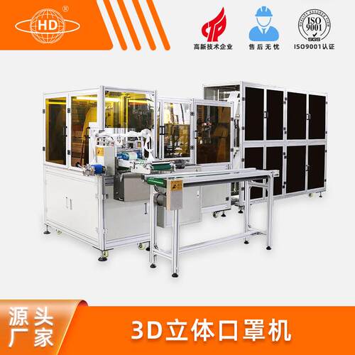 瀚迪3D立体口罩机折叠口罩生产设备厂家直销