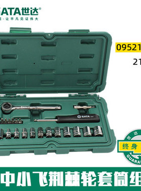 SATA 世达工具大飞中飞小飞套筒组套组件套装 09521 09523 09525