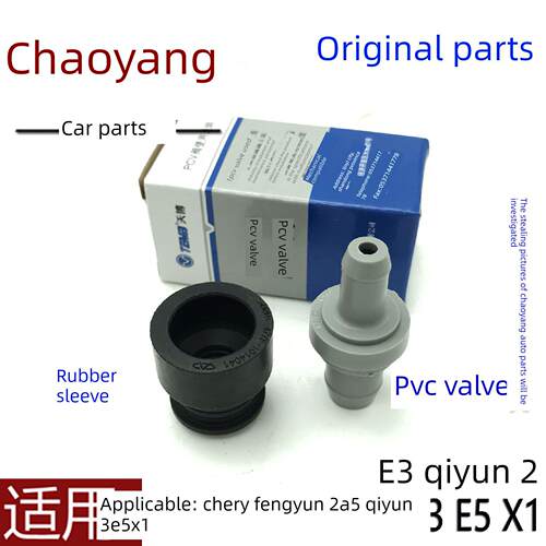 原装奇瑞风云2 A5奇云23E5E3X1 Pvc阀废气阀阀盖废气阀单向阀