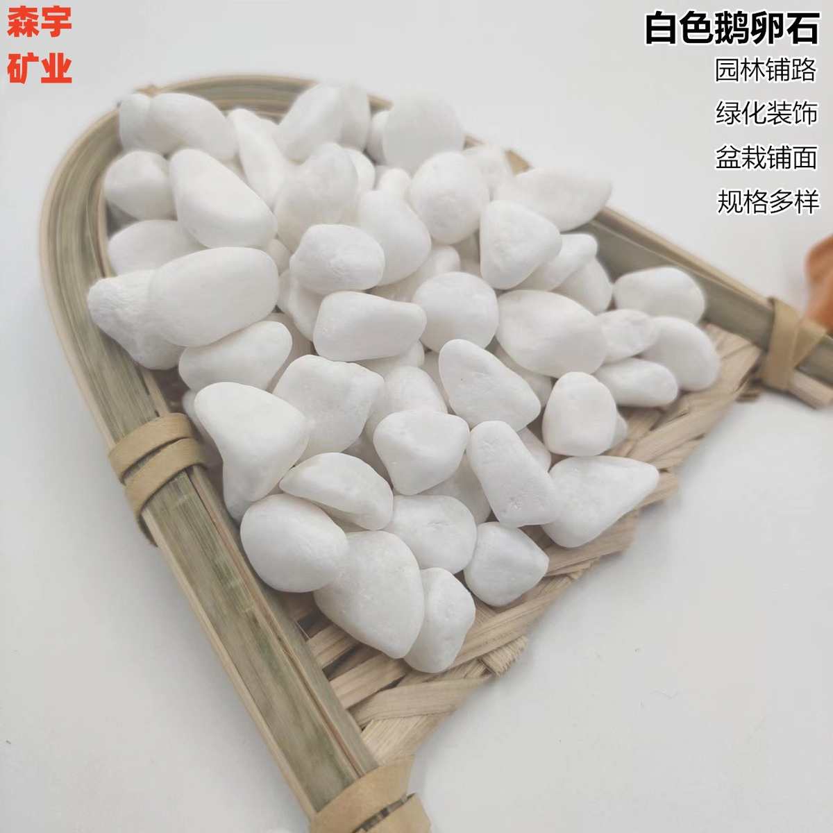 白石子庭院铺路造景用白色砾石白色水洗石白卵石盆栽铺面白色石子