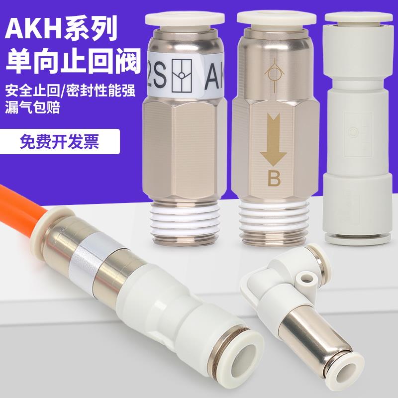 气动空压机快插气管接头AKH4mm/6/8/直通单向阀止回阀止逆排气阀