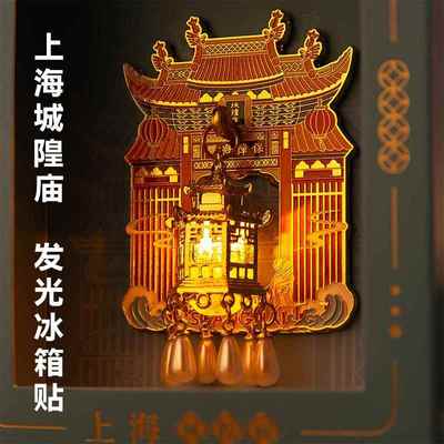 上海城隍庙发光冰箱贴北京故宫西安重庆南京博物院文创旅游纪念品