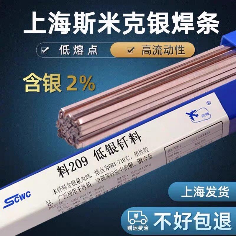 上海斯米克含2%低银钎料HL209银磷铜焊丝BCu91PAg扁银焊条