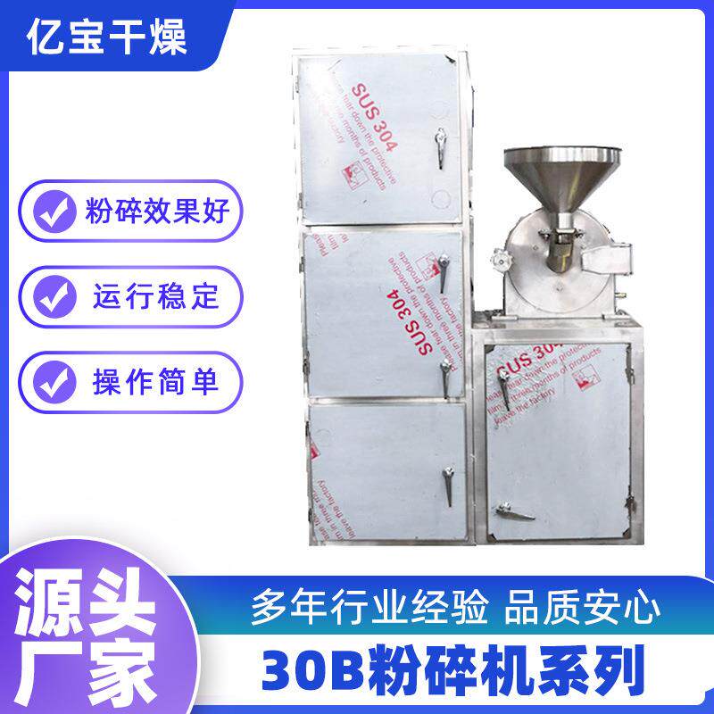 生产合欢皮粉碎机红辣椒粉粉碎机仙茅苷粉碎机30B中药磨粉机