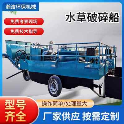 厂家供应河道垃圾打捞船水面漂浮物清理船水葫芦水草收割船