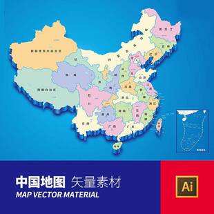中国地图矢量AI格式设计素材CDR源文件全国立体3D模板高清印刷