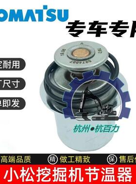 小松PC300/350/360-7挖掘机节温器 康明斯发动机节温器3968559