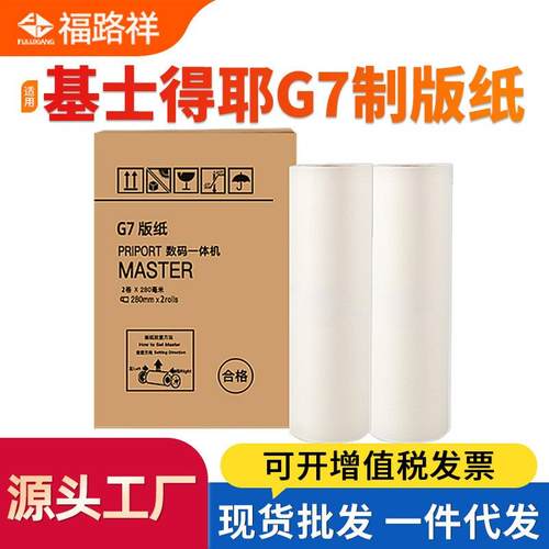 适用基士得耶G7版纸 CP6300 6300C一体机腊纸JP14C制版纸热敏版纸