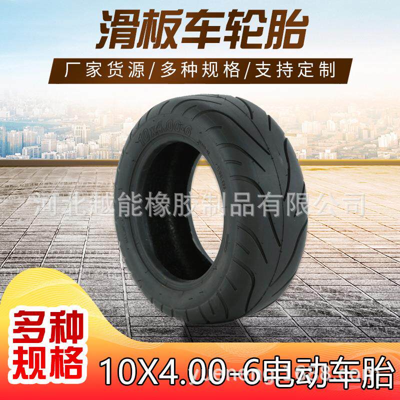 10x4.00-6轮胎10寸电动滑板车真空胎防爆耐磨代驾车滑车轮胎