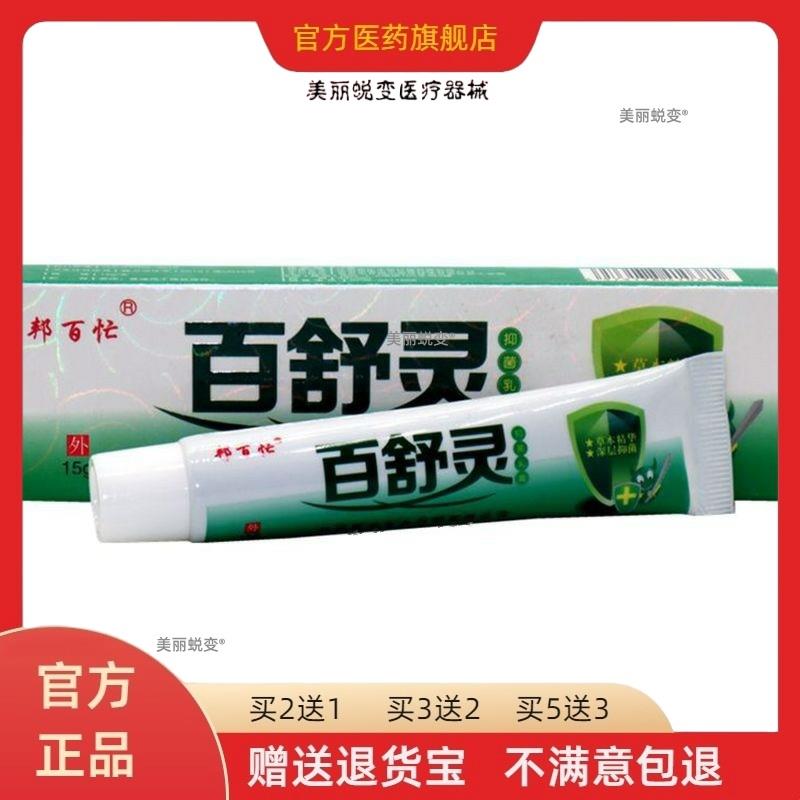 邦百忙百舒灵抑菌乳膏15g/盒 成人皮肤外用草本z痒软膏ls