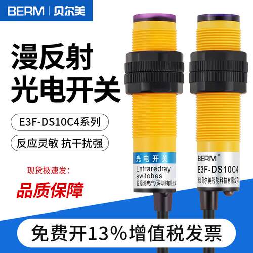 E3F-DS10C4光电开关传感器漫反射直流三线NPN常开红外感应开关
