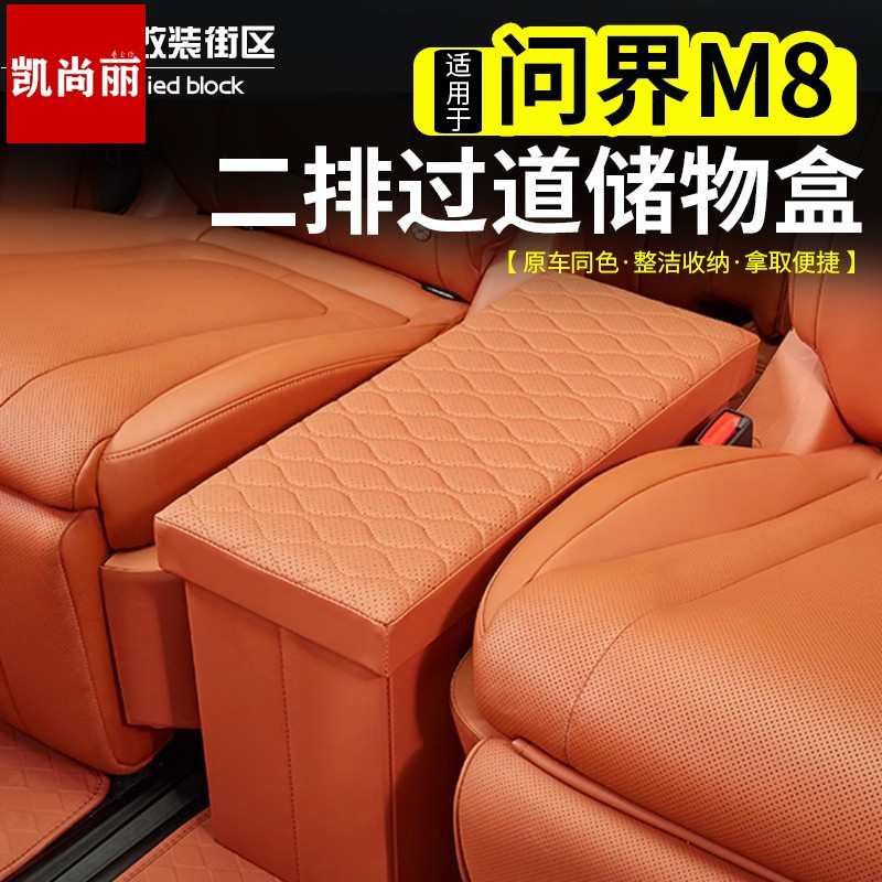 适用问界M8中排过道储物箱改装二排座椅收纳箱车载置物盒内饰配件