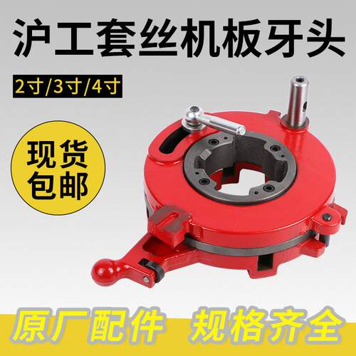 沪工套丝机板牙头总成2寸3寸4寸原厂正品板头电动套丝机板牙头