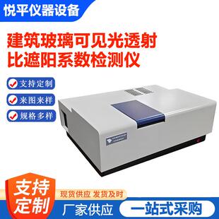 近红外 可见 730建筑玻璃可见光透射比遮阳系数检测仪紫外