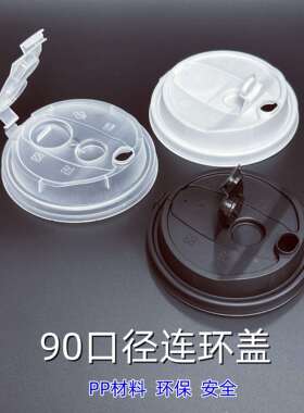 90口径一次性塑料防漏杯盖连环连体杯盖密封PP磨砂杯纸杯盖热饮